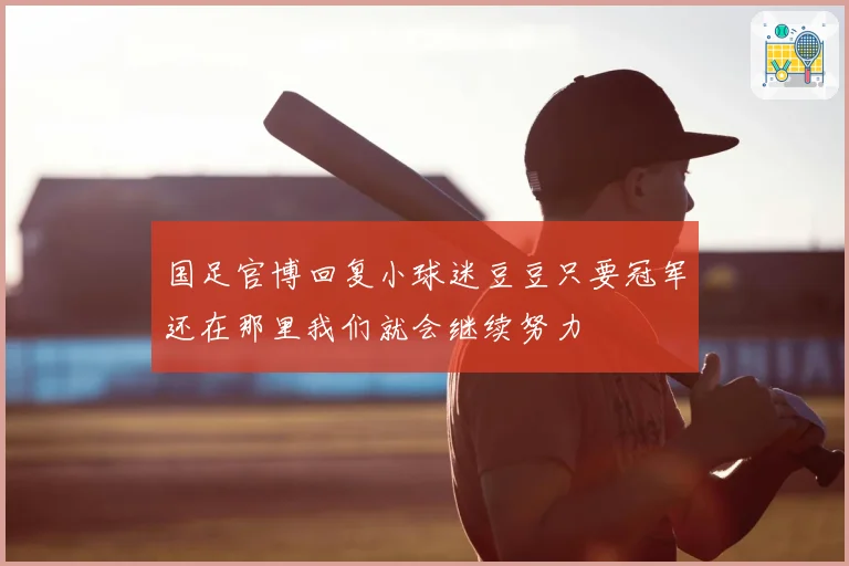 国足官博回复小球迷豆豆只要冠军还在那里我们就会继续努力