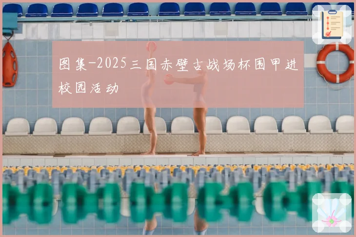 图集-2025三国赤壁古战场杯围甲进校园活动